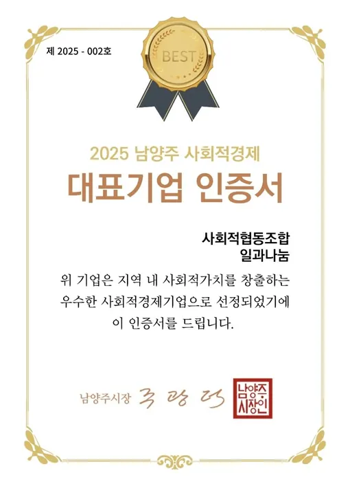 2025 남양주 사회적경제 대표기업 인증서 — 사회적협동조합 일과나눔