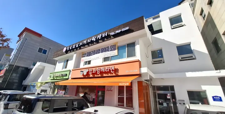 성남만남지역자활센터 외벽도색 — 공사 후