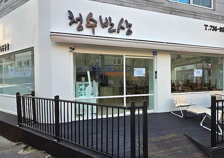 청수반상 외관과 데크 테라스