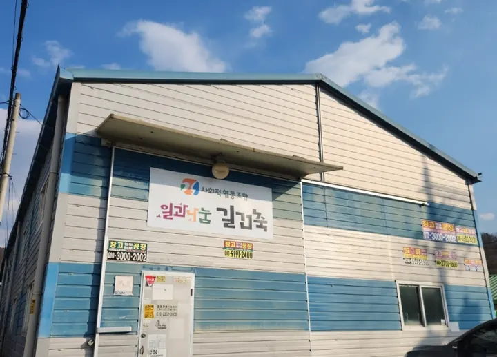 길건축 작업장 외관과 간판
