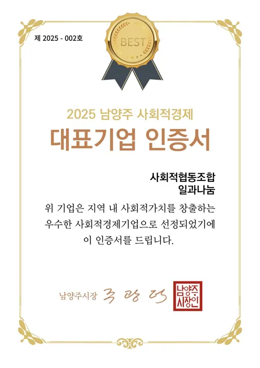 '일과나눔' 남양주시 대표 우수 사회적경제기업 선정 사진