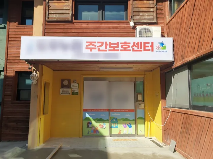 남양주 주간보호센터 공사 — 어린이집에서 어르신 공간으로 완료 사진 27