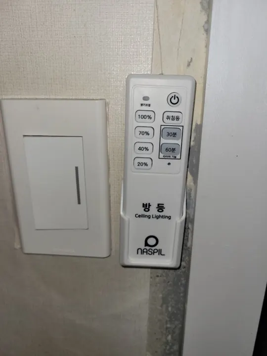 누워서 끄고 켜는 LED 리모컨 전등 교체 완료 사진 2