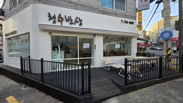 성남 청수반상 식당 인테리어 사진 1